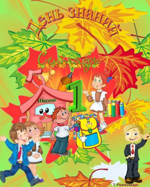 День знаний