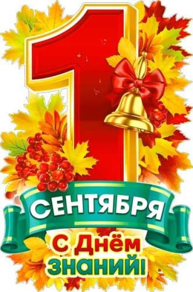 Плакат "с днем знаний!"