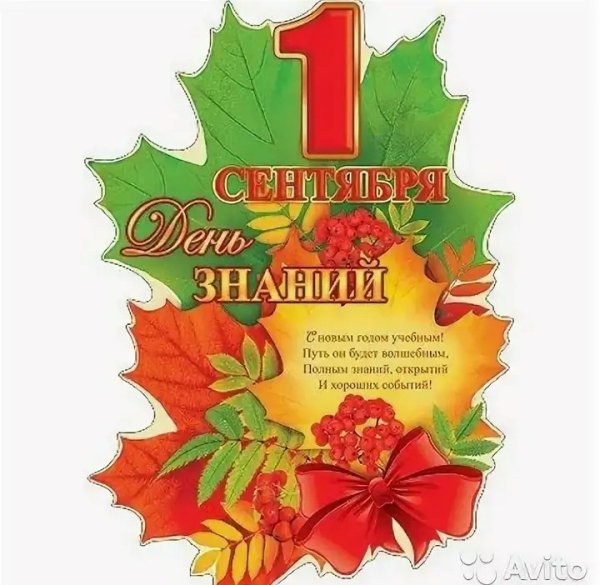 Плакат на 1 сентября в детском саду