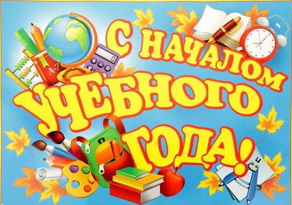 С новым учебным годом