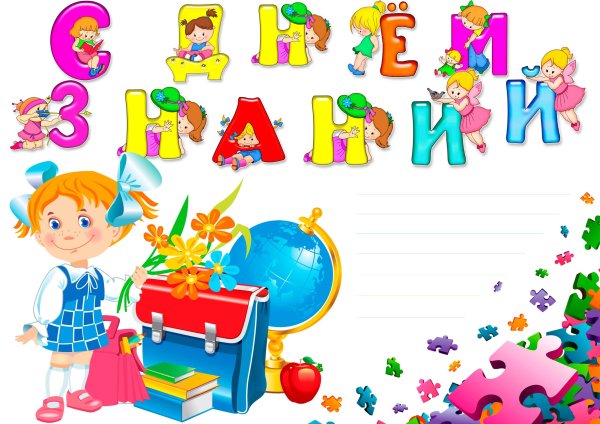 1 Сентября плакат