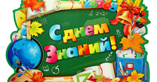 Баннеры к Дню знаний в школе
