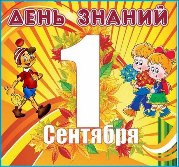 День знаний в детском саду