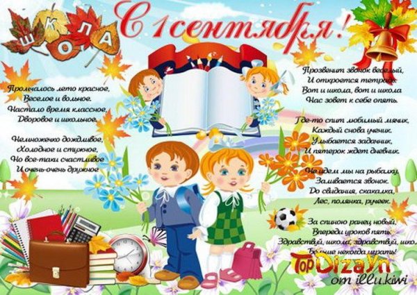 Стенгазета на 1 сентября