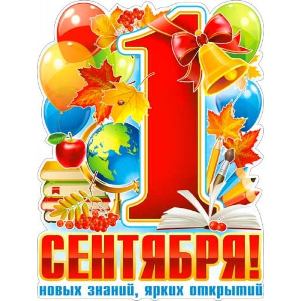 1 Сентября плакат