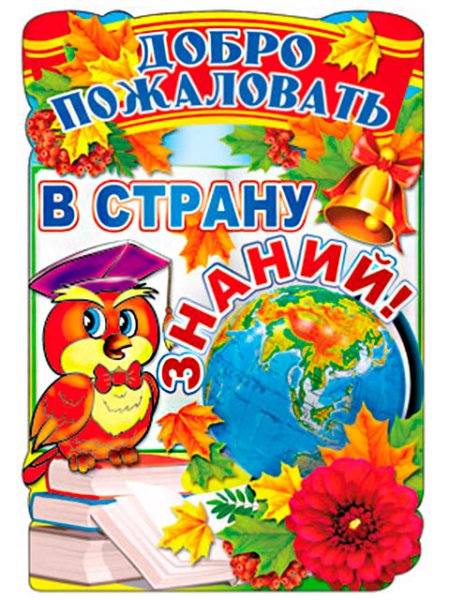 Плакат добро пожаловать