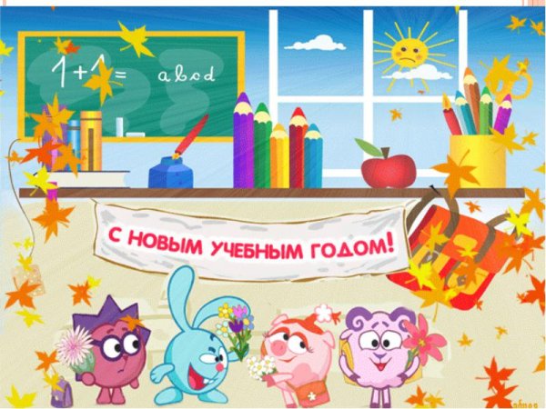 С новым учебным годом
