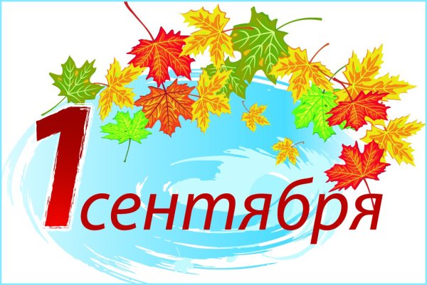 1 Сентября день знаний