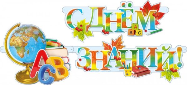 С днем знаний надпись