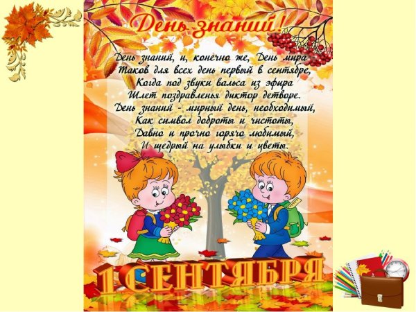 Поздравляем с днем знаний в детском саду