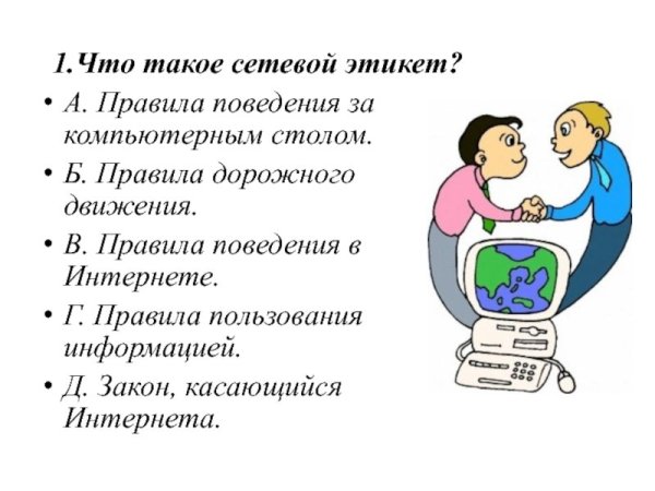 Сетевой этикет