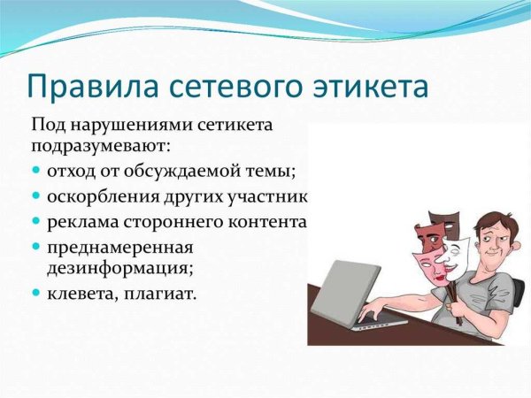 Сетевой этикет