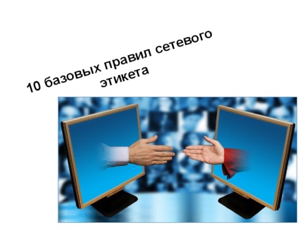 Сетевой этикет в интернете