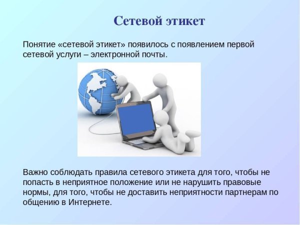 Сетевой этикет примеры