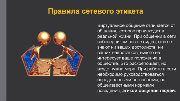 Сетевой этикет