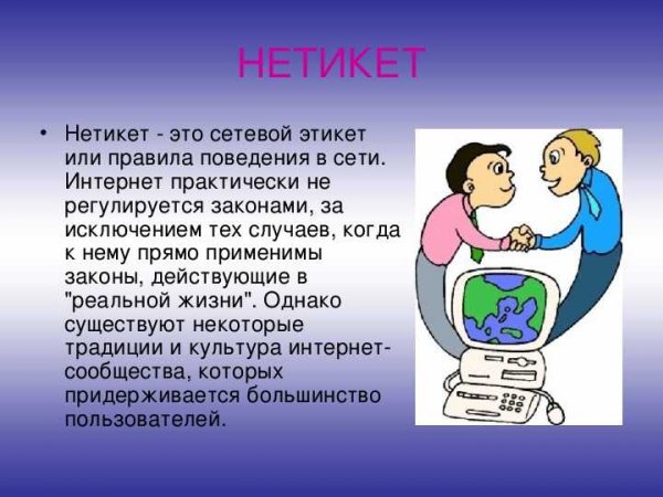 Нарушение сетевого этикета