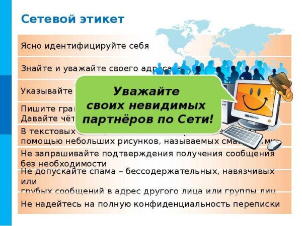 Правила общения в интернете
