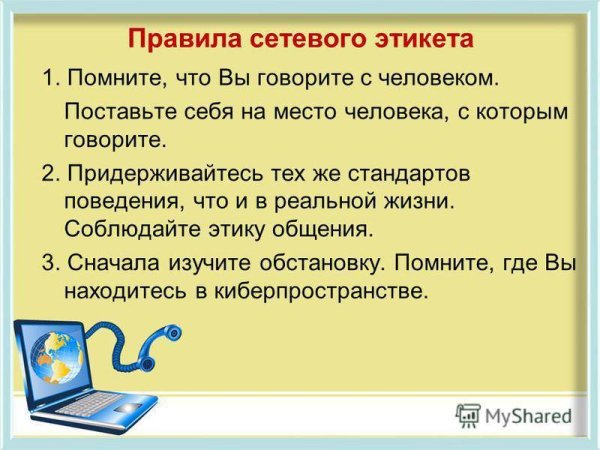Правила общения в сети интернет