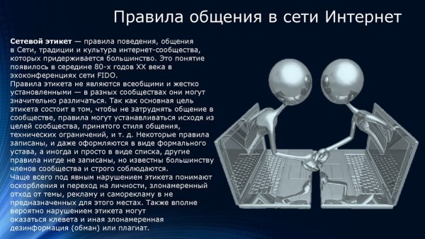 Этикет общения в сети