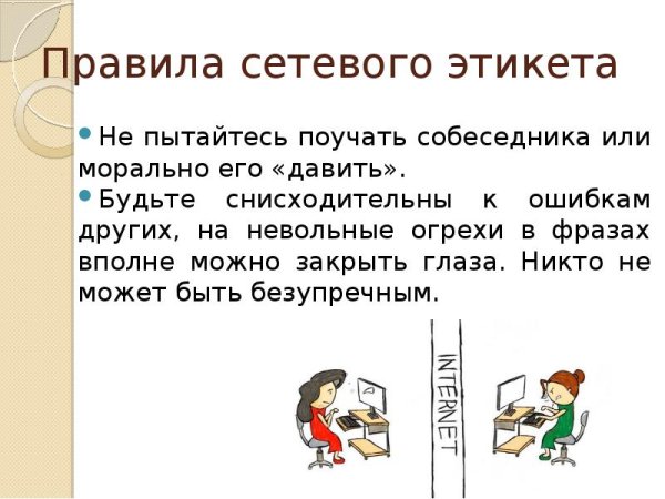 Памятка сетевой этикет