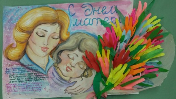 Плакат ко Дню матери
