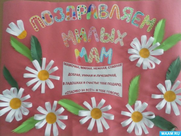 Стенгазета ко Дню матери оригинальная