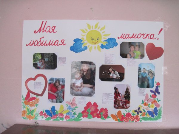 Стенгазета ко Дню матери в детском саду