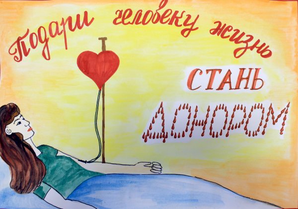 Рисунок на тему донор