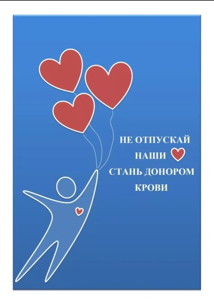 Донорство плакаты