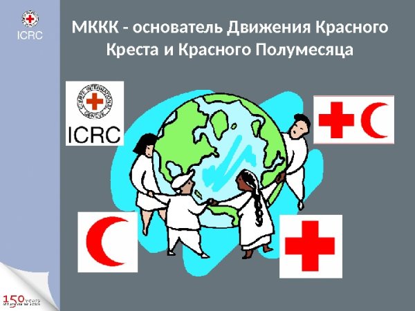 Движение красного Креста и красного полумесяца