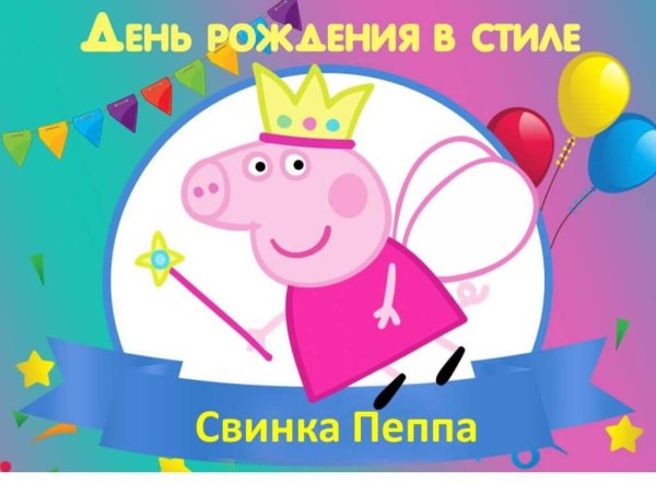 Свинка Пеппа день рождения Пеппы