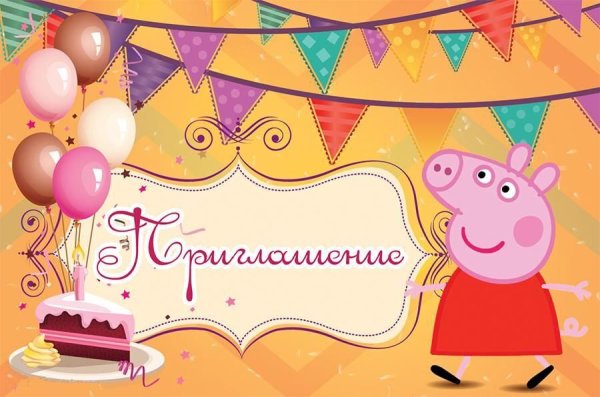 Свинка Пеппа день рождения