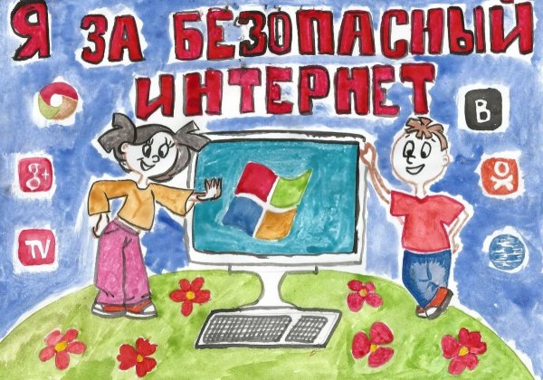 Безопасность в интернете