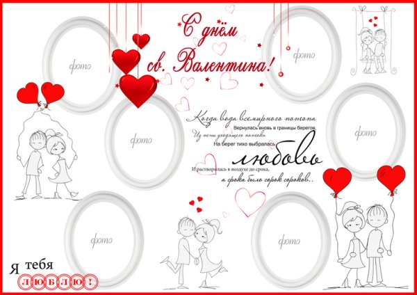 Постер на день влюбленных