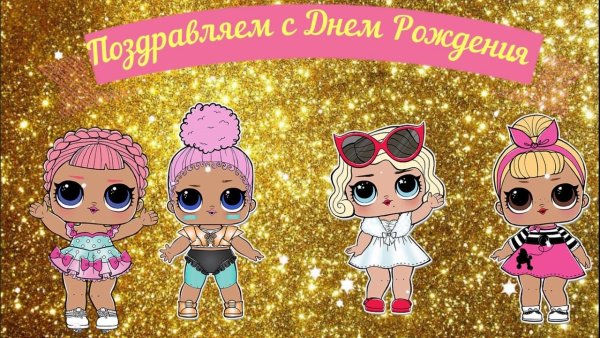 С днём рождения Лола
