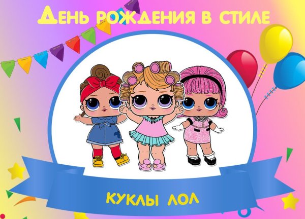 Кукла ЛОЛ С днем рождения