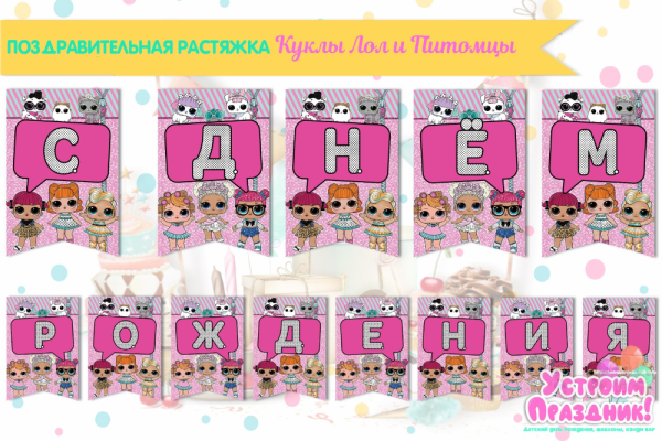 Растяжка с днем рождения в стиле ЛОЛ