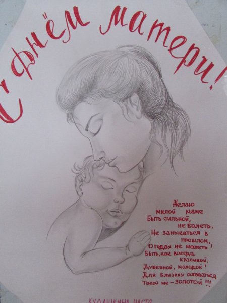 Плакат ко Дню матери