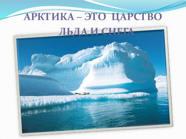 Арктика царство льда