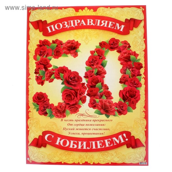 Плакат поздравляем с юбилеем