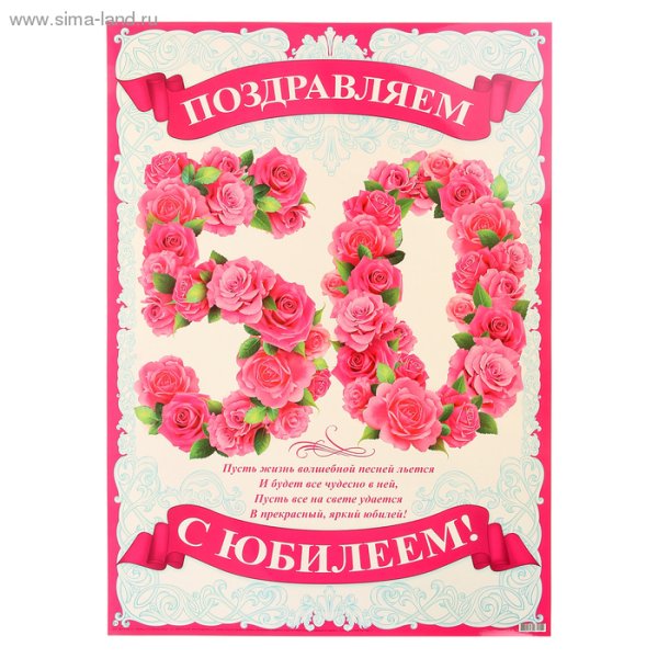 Плакат "с юбилеем!"