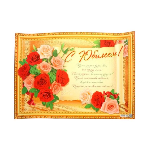 Большие плакаты с юбилеем