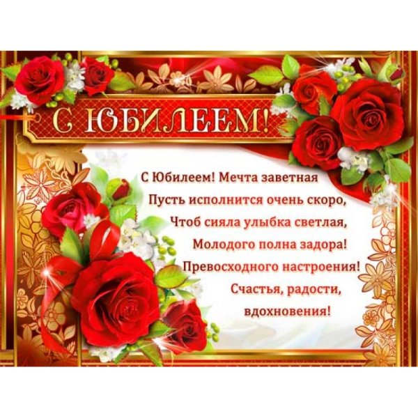 Плакат поздравляем с юбилеем