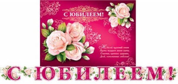 90 С юбилеем розовый