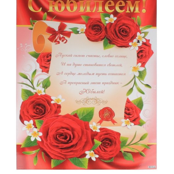 Плакат поздравляем с юбилеем