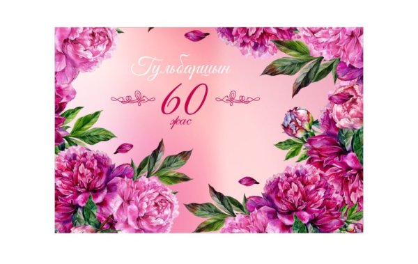 Баннер на юбилей