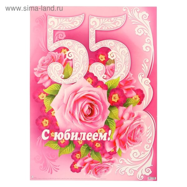 С юбилеем 55