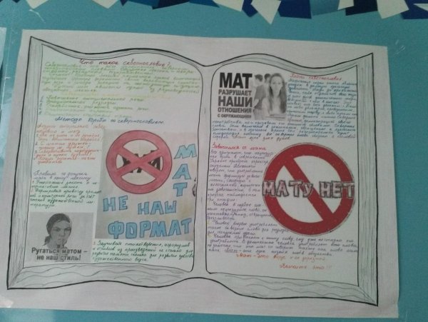 Плакат на тему мат не наш Формат
