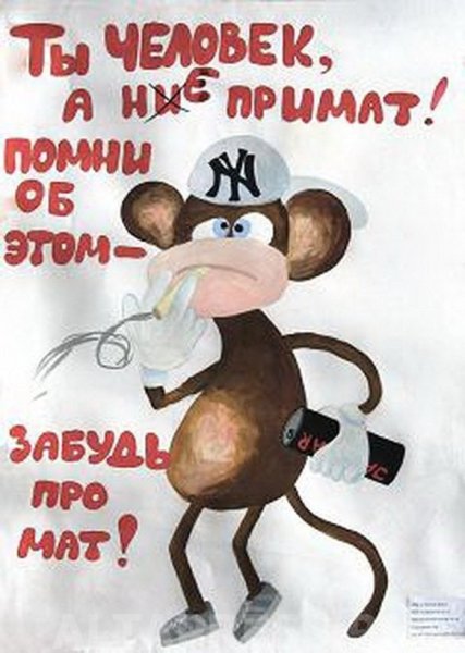 Лозунги против сквернословия