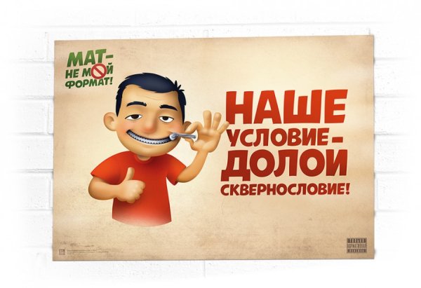 Плакаты против мата